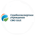 Судебноэкспертное учреждение СФО НАЛ